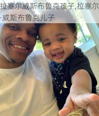 拉塞尔威斯布鲁克孩子,拉塞尔·威斯布鲁克儿子