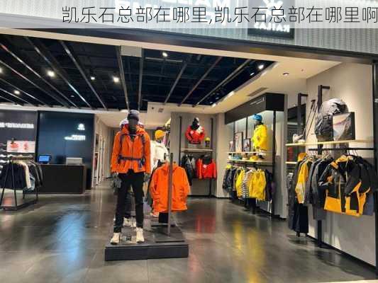 凯乐石总部在哪里,凯乐石总部在哪里啊