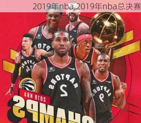2019年nba,2019年nba总决赛