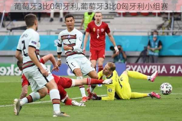 葡萄牙3比0匈牙利,葡萄牙3比0匈牙利小组赛