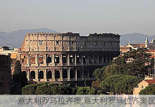 意大利罗马拉齐奥,意大利罗马拉齐奥区
