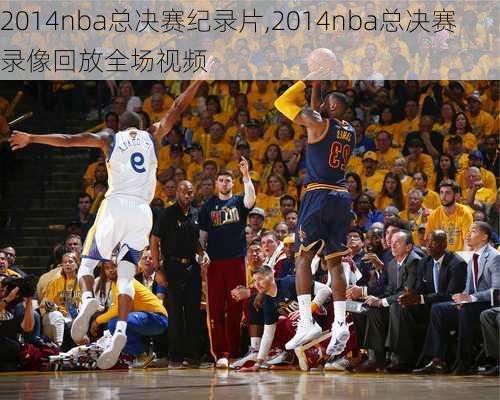 2014nba总决赛纪录片,2014nba总决赛录像回放全场视频