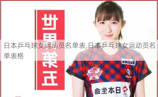日本乒乓球女运动员名单表,日本乒乓球女运动员名单表格