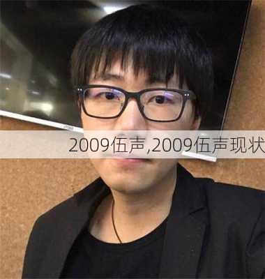 2009伍声,2009伍声现状
