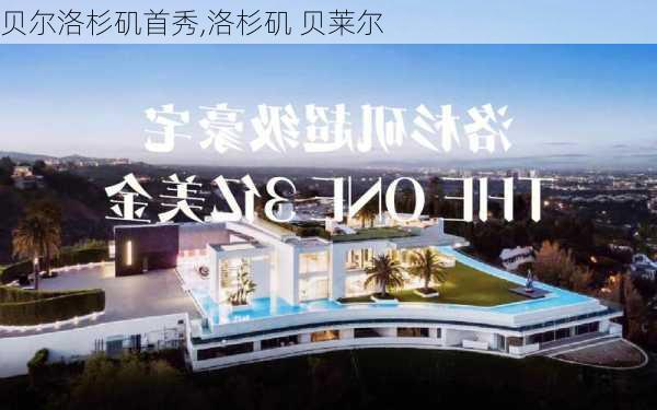 贝尔洛杉矶首秀,洛杉矶 贝莱尔