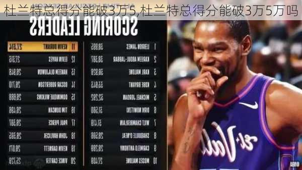 杜兰特总得分能破3万5,杜兰特总得分能破3万5万吗