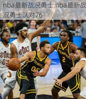 nba最新战况勇士,nba最新战况勇士队对76