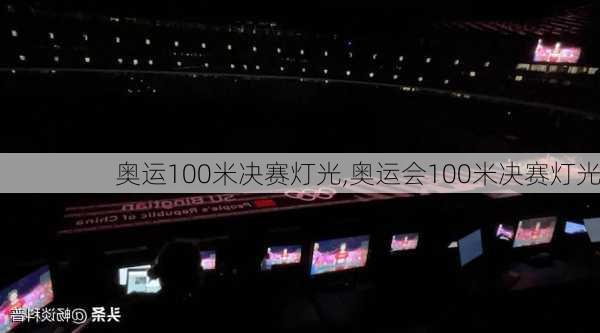 奥运100米决赛灯光,奥运会100米决赛灯光