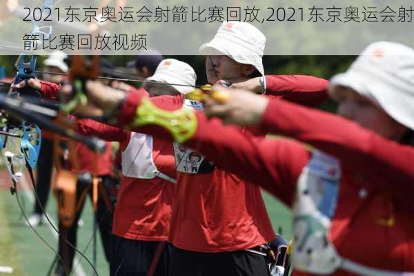 2021东京奥运会射箭比赛回放,2021东京奥运会射箭比赛回放视频