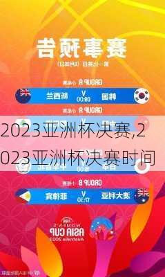2023亚洲杯决赛,2023亚洲杯决赛时间