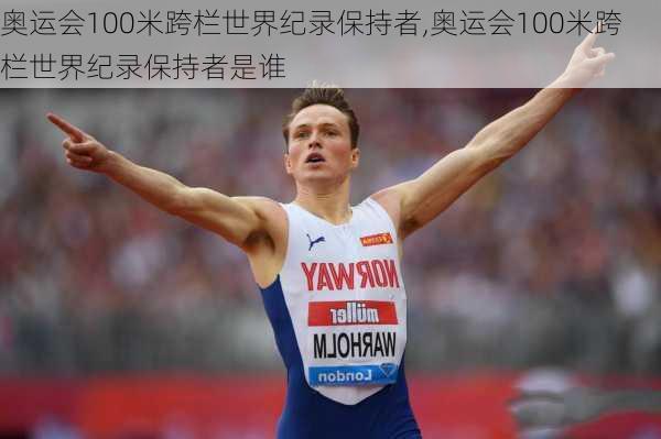 奥运会100米跨栏世界纪录保持者,奥运会100米跨栏世界纪录保持者是谁