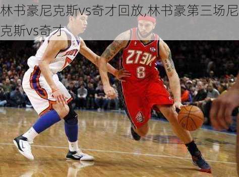 林书豪尼克斯vs奇才回放,林书豪第三场尼克斯vs奇才