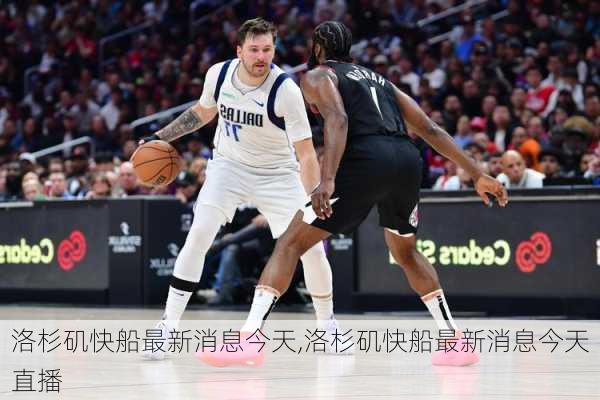 洛杉矶快船最新消息今天,洛杉矶快船最新消息今天直播