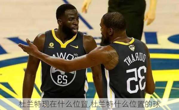 杜兰特现在什么位置,杜兰特什么位置的球