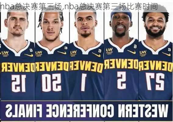 nba总决赛第三场,nba总决赛第三场比赛时间