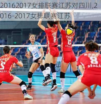 20162017女排联赛江苏对四川,2016-2017女排联赛江苏