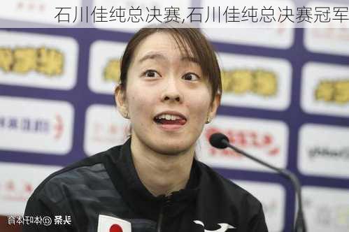 石川佳纯总决赛,石川佳纯总决赛冠军