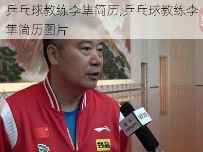 乒乓球教练李隼简历,乒乓球教练李隼简历图片
