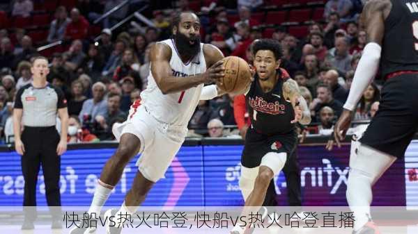 快船vs热火哈登,快船vs热火哈登直播
