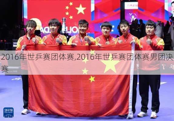 2016年世乒赛团体赛,2016年世乒赛团体赛男团决赛