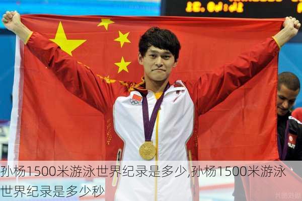 孙杨1500米游泳世界纪录是多少,孙杨1500米游泳世界纪录是多少秒