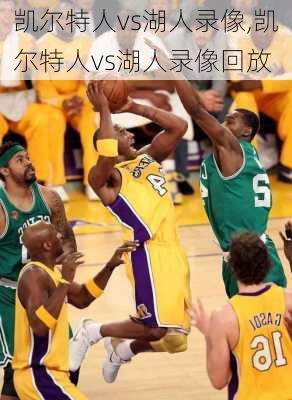 凯尔特人vs湖人录像,凯尔特人vs湖人录像回放