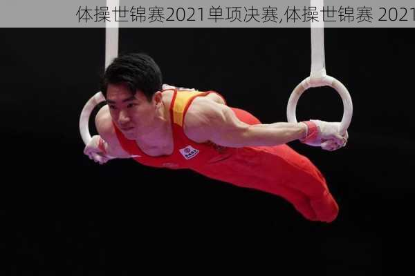 体操世锦赛2021单项决赛,体操世锦赛 2021