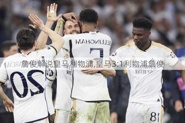 詹俊解说皇马利物浦,皇马3:1利物浦詹俊