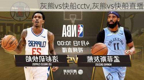 灰熊vs快船cctv,灰熊vs快船直播