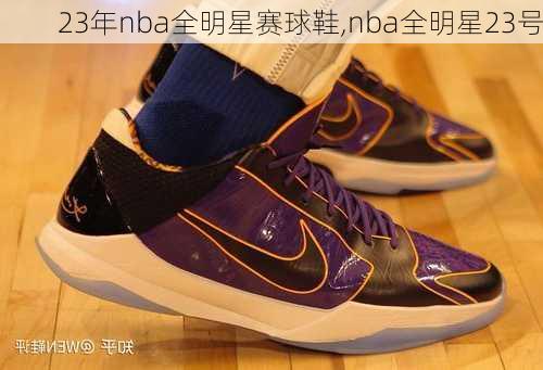 23年nba全明星赛球鞋,nba全明星23号