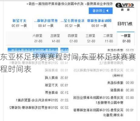 东亚杯足球赛赛程时间,东亚杯足球赛赛程时间表