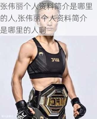 张伟丽个人资料简介是哪里的人,张伟丽个人资料简介是哪里的人啊