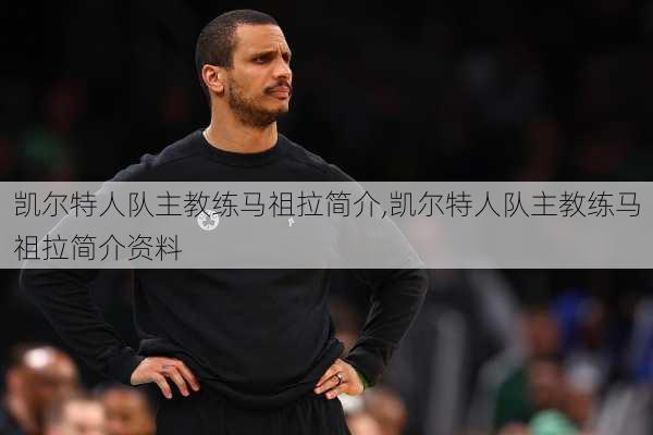 凯尔特人队主教练马祖拉简介,凯尔特人队主教练马祖拉简介资料