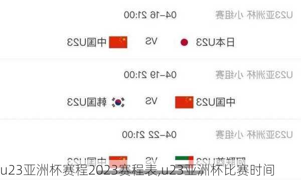 u23亚洲杯赛程2023赛程表,u23亚洲杯比赛时间