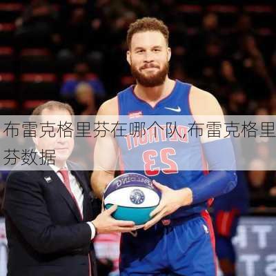 布雷克格里芬在哪个队,布雷克格里芬数据