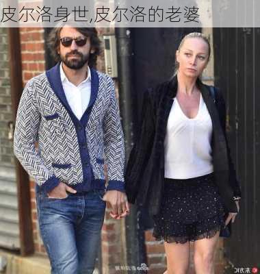 皮尔洛身世,皮尔洛的老婆