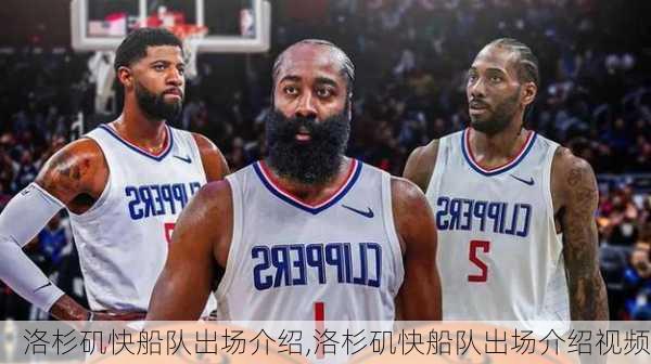 洛杉矶快船队出场介绍,洛杉矶快船队出场介绍视频