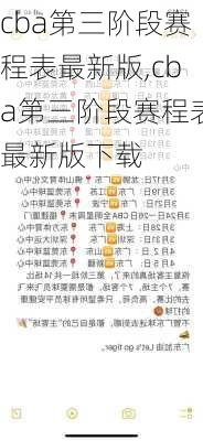 cba第三阶段赛程表最新版,cba第三阶段赛程表最新版下载
