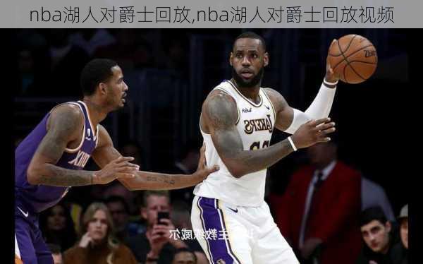 nba湖人对爵士回放,nba湖人对爵士回放视频