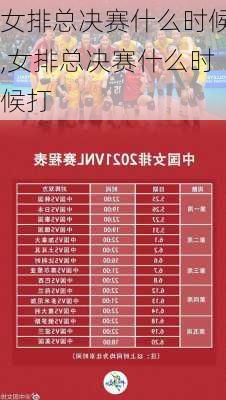 女排总决赛什么时候,女排总决赛什么时候打