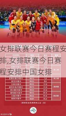 女排联赛今日赛程安排,女排联赛今日赛程安排中国女排