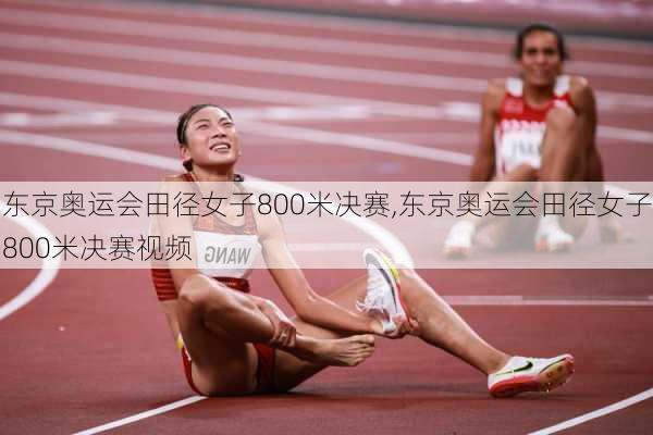 东京奥运会田径女子800米决赛,东京奥运会田径女子800米决赛视频