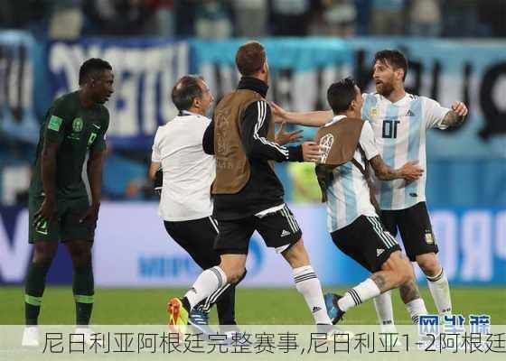 尼日利亚阿根廷完整赛事,尼日利亚1-2阿根廷