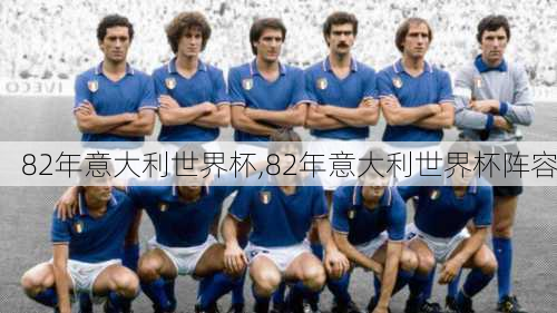 82年意大利世界杯,82年意大利世界杯阵容