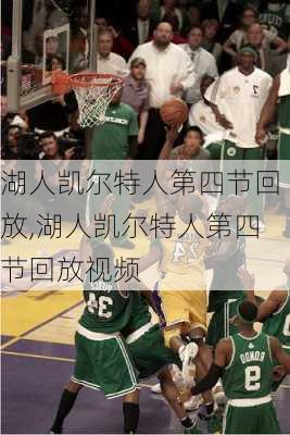 湖人凯尔特人第四节回放,湖人凯尔特人第四节回放视频