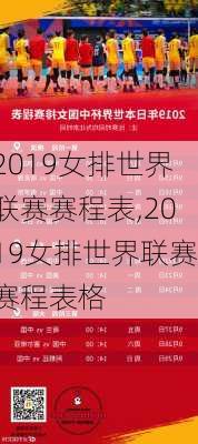2019女排世界联赛赛程表,2019女排世界联赛赛程表格