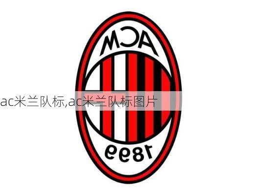 ac米兰队标,ac米兰队标图片