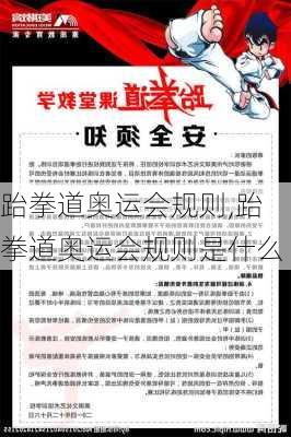 跆拳道奥运会规则,跆拳道奥运会规则是什么