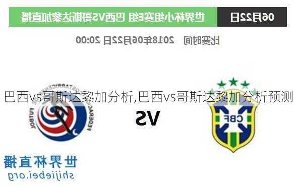 巴西vs哥斯达黎加分析,巴西vs哥斯达黎加分析预测