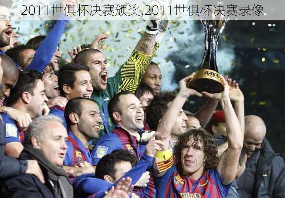 2011世俱杯决赛颁奖,2011世俱杯决赛录像
